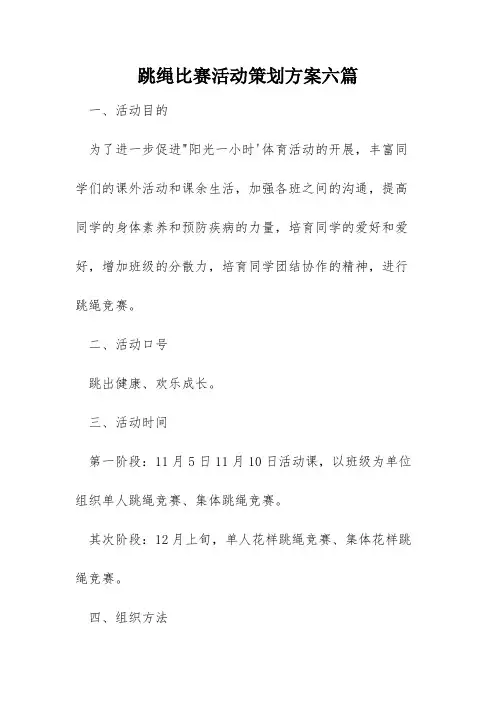 跳绳比赛活动策划方案六篇
