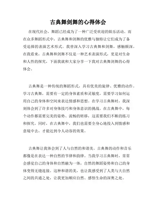 古典舞剑舞的心得体会