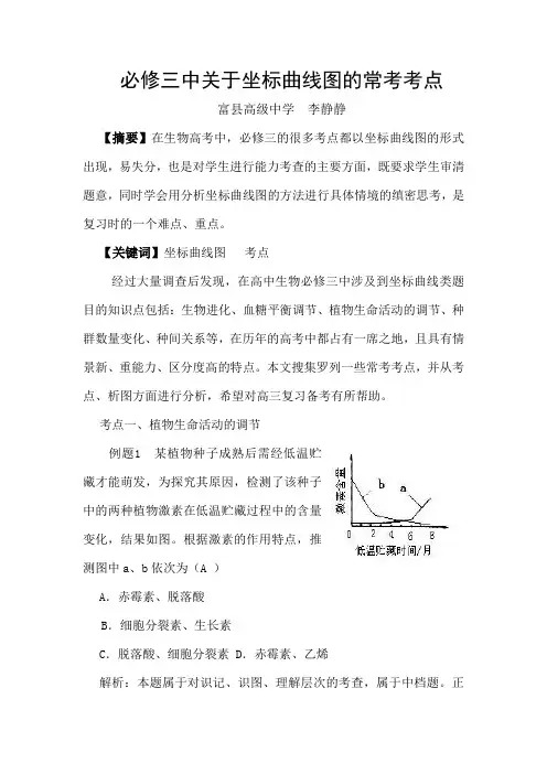 必修三中关于坐标曲线图的常考考点
