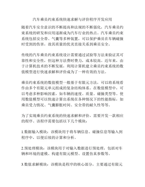 汽车乘员约束系统快速求解与评价程序开发应用