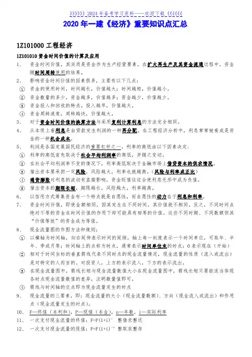 2020年一建《经济》重要知识点汇总