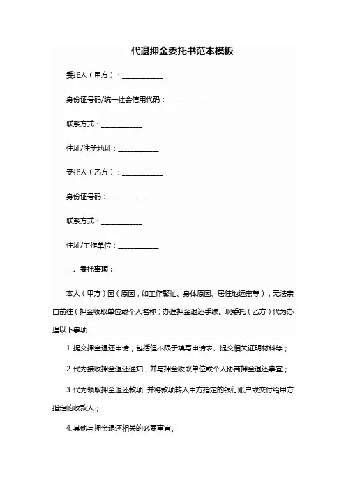 代退押金委托书