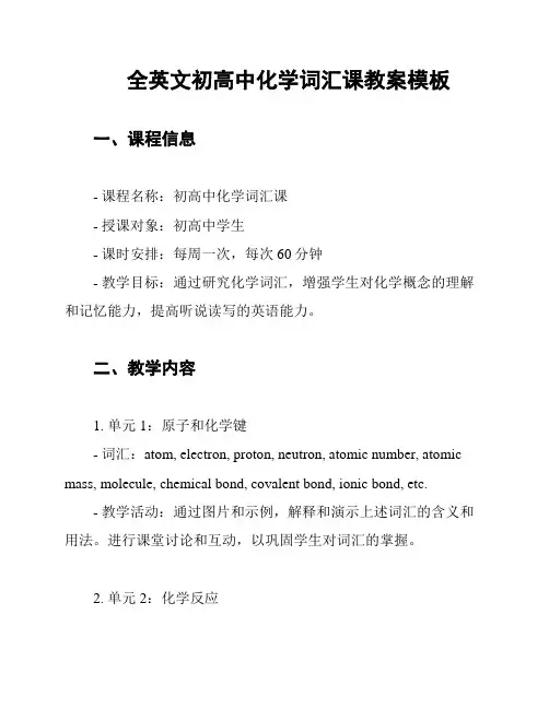 全英文初高中化学词汇课教案模板