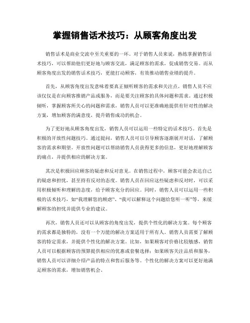 掌握销售话术技巧：从顾客角度出发