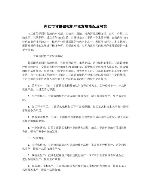 内江市甘露镇枇杷产业发展概况及对策