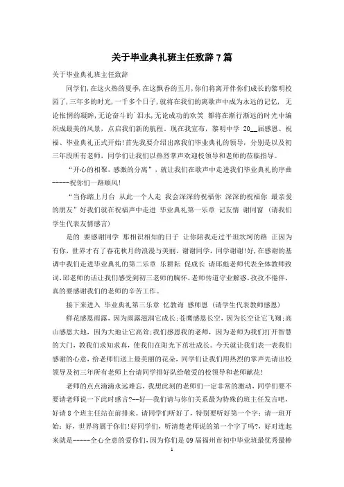 关于毕业典礼班主任致辞7篇