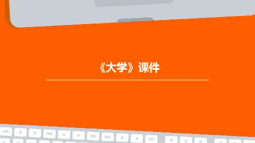 《大学》课件ppt