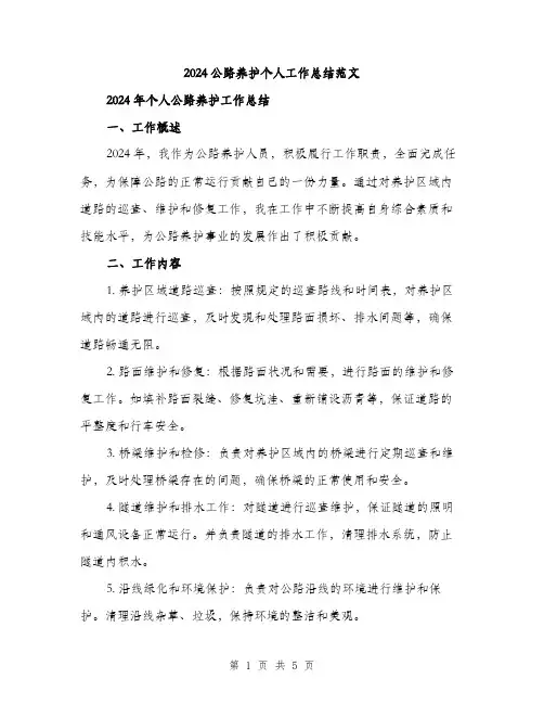 2024公路养护个人工作总结范文(2篇)