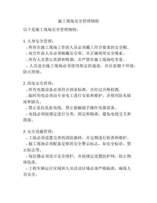施工现场安全管理细则