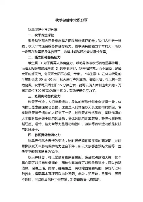秋季保健小常识分享