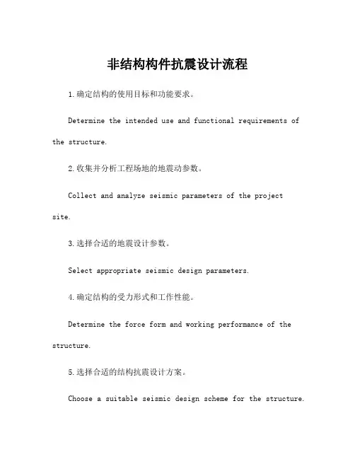 非结构构件抗震设计流程