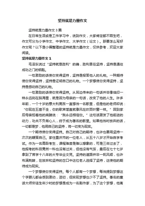 坚持就是力量作文3篇