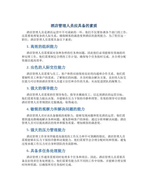 酒店管理人员应具备的素质