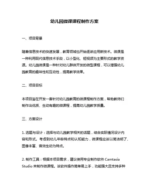 幼儿园微课课程制作方案
