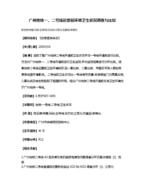 广州地铁一、二号线运营前环境卫生状况调查与比较