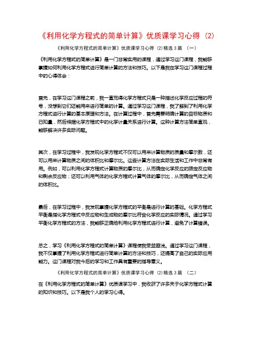《利用化学方程式的简单计算》优质课学习心得3篇