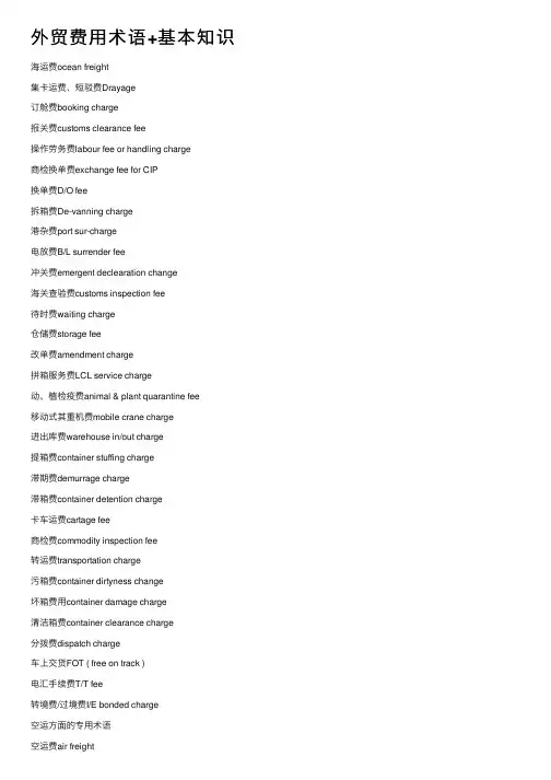 外贸费用术语+基本知识