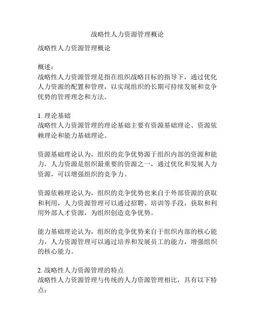 战略性人力资源管理概论