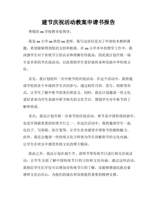 建节庆祝活动教案申请书报告