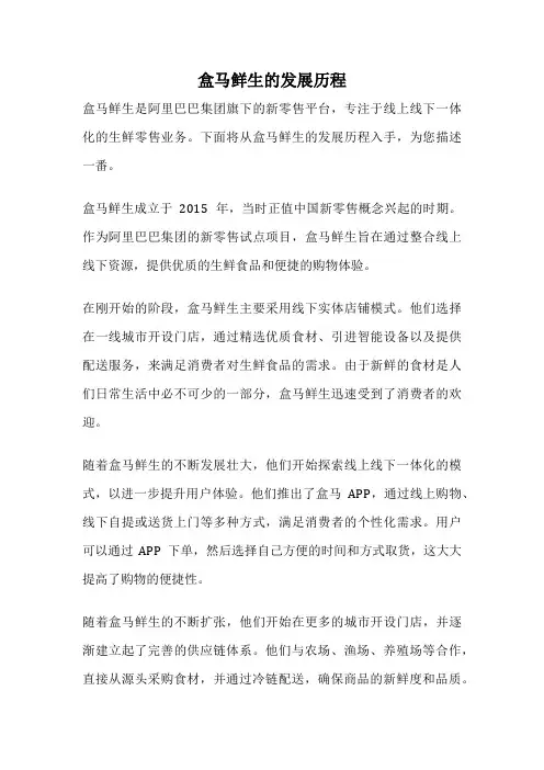 盒马鲜生的发展历程