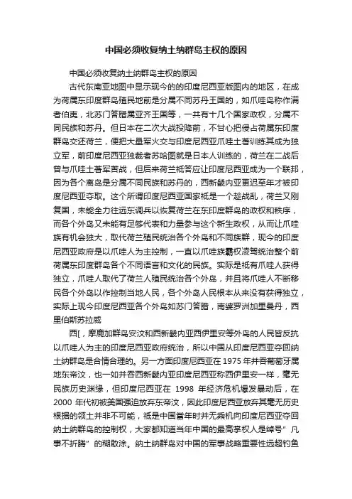 中国必须收复纳土纳群岛主权的原因