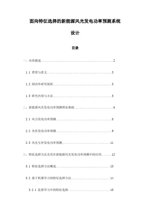 面向特征选择的新能源风光发电功率预测系统设计