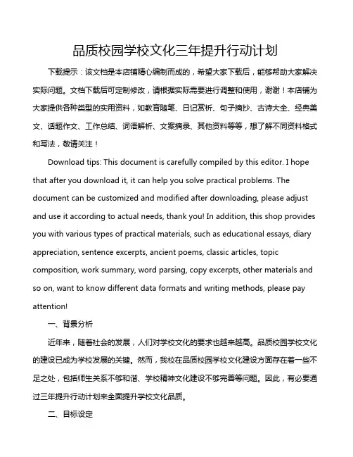 品质校园学校文化三年提升行动计划