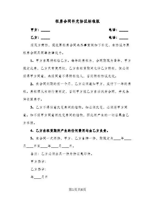 租房合同补充协议标准版（5篇）