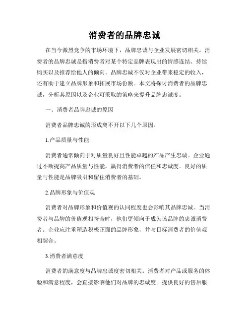 消费者的品牌忠诚