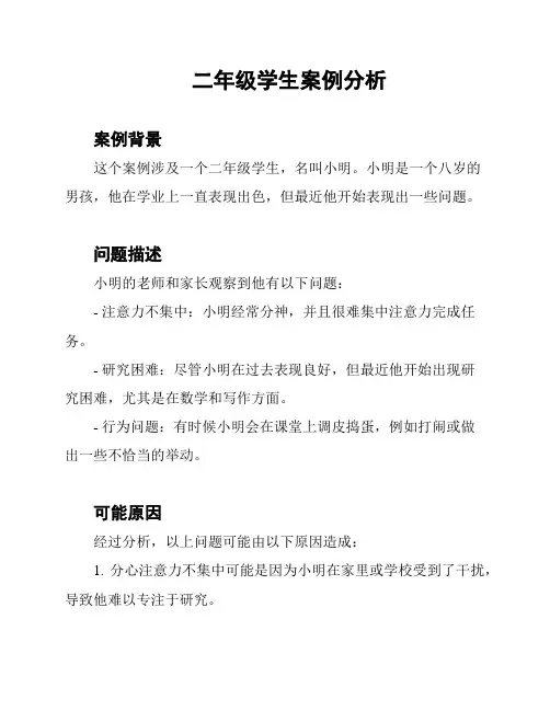二年级学生案例分析