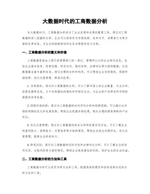 大数据时代的工商数据分析