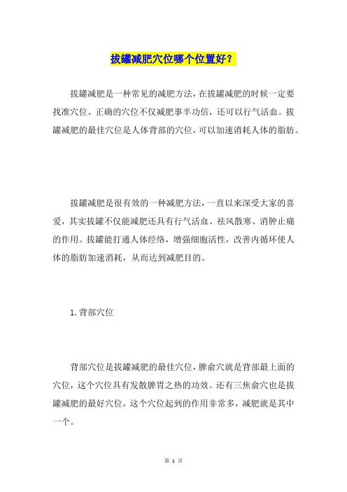 拔罐减肥穴位哪个位置好？