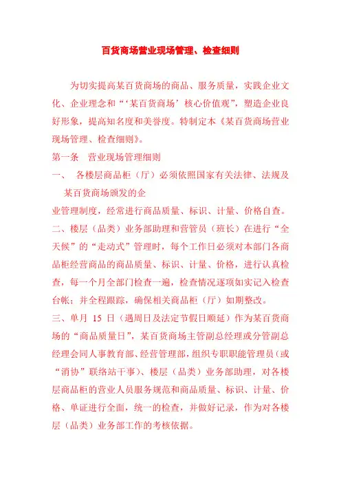 百货商场营业现场管理检查细则