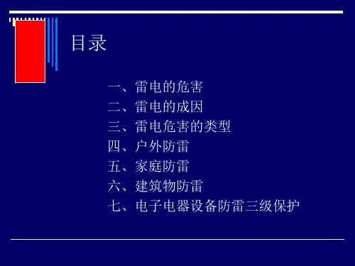 防雷知识培训资料ppt课件