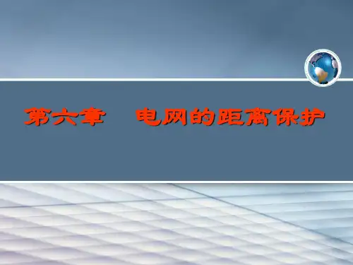 电力系统继电保护第六章 距离保护