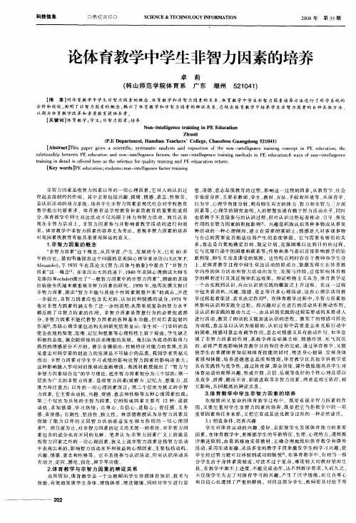 论体育教学中学生非智力因素的培养