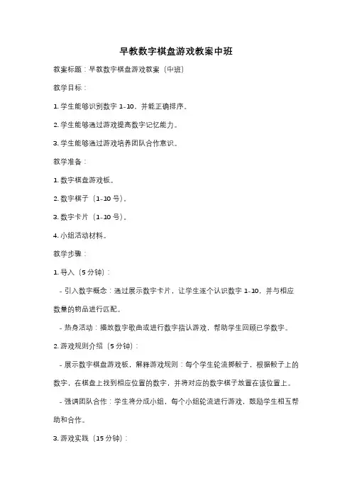 早教数字棋盘游戏教案中班
