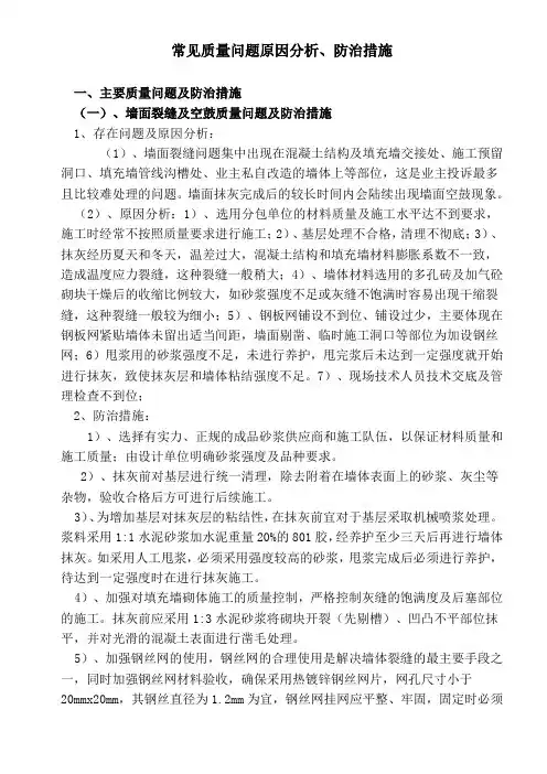 常见质量问题防治措施专项施工方案
