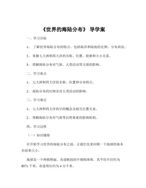 《世界的海陆分布》 导学案