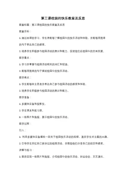 第三课校园的快乐教案及反思