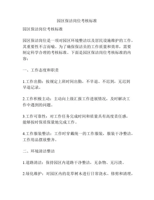 园区保洁岗位考核标准