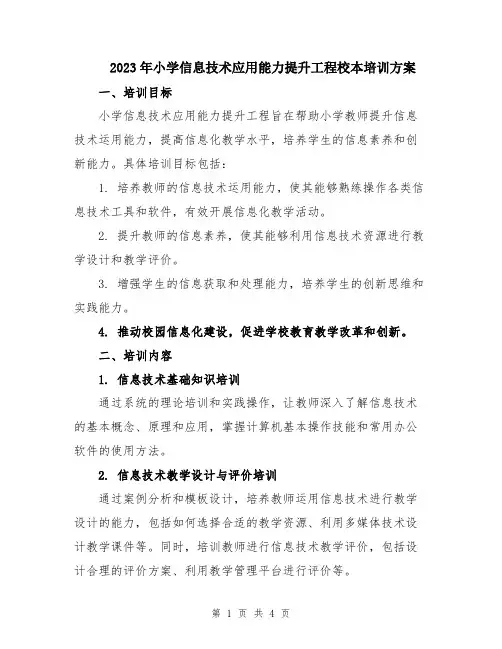 2023年小学信息技术应用能力提升工程校本培训方案