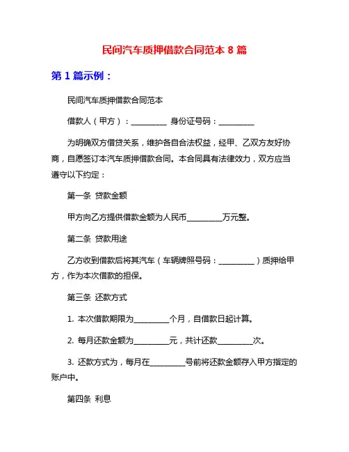 民间汽车质押借款合同范本8篇