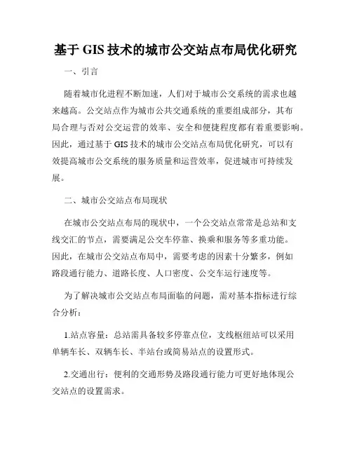 基于GIS技术的城市公交站点布局优化研究