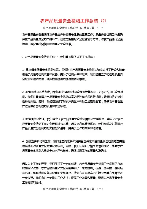 农产品质量安全检测工作总结2篇