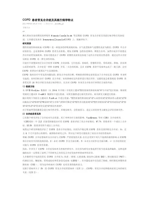 COPD 患者常见合并症及其流行病学特点