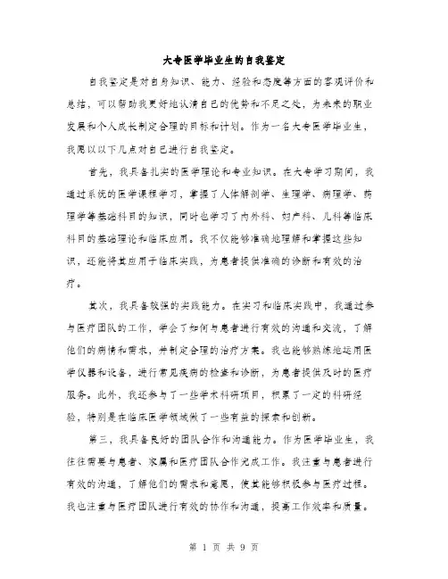 大专医学毕业生的自我鉴定（4篇）