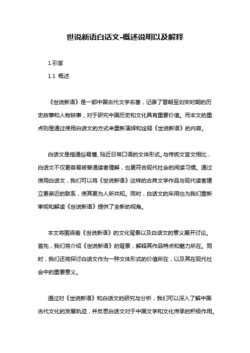 世说新语白话文-概述说明以及解释
