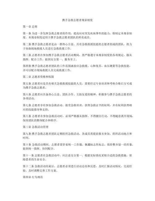 携手急救志愿者规章制度
