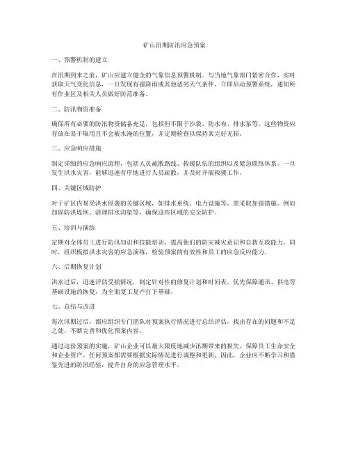 矿山汛期防汛应急预案